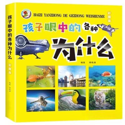 正版新书]孩子眼中的各种为什么陈晓满 编著9787559378095