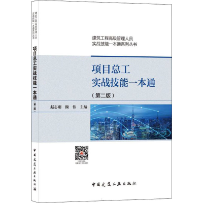 [M]项目总工实战技能一本通(第2版) 赵志刚,隗伟 著 -9787112262366
