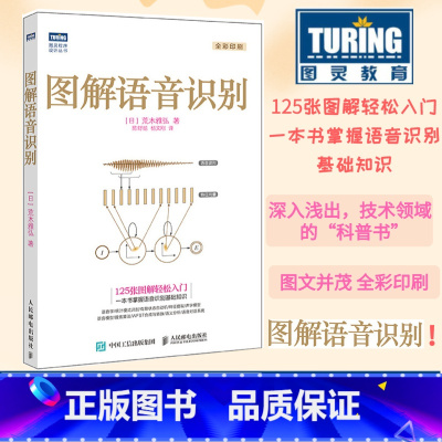 [正版]图解语音识别 语音识别入门实践教程 语音识别技术书 人工智能机器学习深度学习计算机网络编程书籍