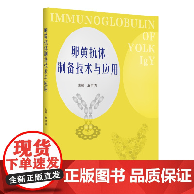 卵黄抗体制备技术与应用