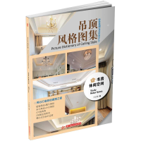 正版新书]书房休闲空间-吊顶风格图集王证悟9787568016018
