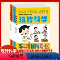 玩转科学6册 [正版]玩转科学6册游戏中的科学和知识科普百科的书青少年小学生儿童成长认知物理化学数学少儿百科全书科普类探