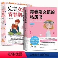 [正版]2册青春期女孩的私房书+完美女孩青春成长手册给女孩的身体书女孩教育书籍叛逆期生理心理学习交友少女成长性知识教育