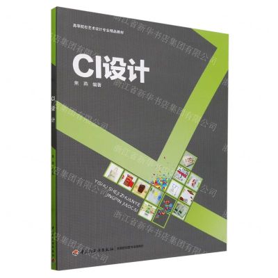 [N]CI设计(高等院校艺术设计专业精品教材)-9787518401482