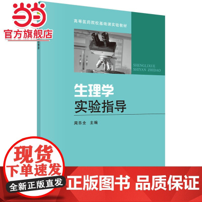 生理学实验指导