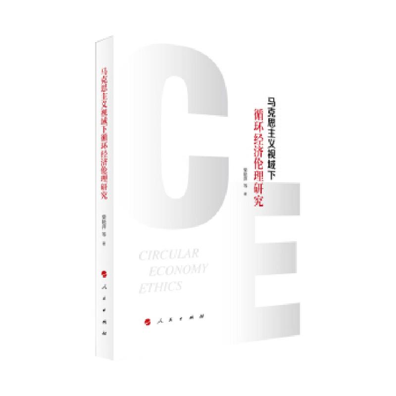 正版新书]马克思主义视域下循环经济伦理研究柴艳萍,王晓路,代砚