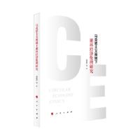 正版新书]马克思主义视域下循环经济伦理研究柴艳萍,王晓路,代砚