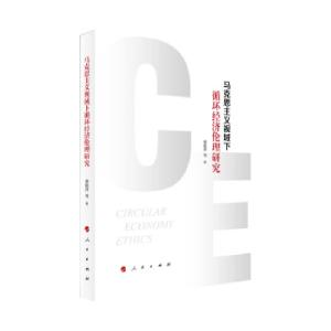 正版新书]马克思主义视域下循环经济伦理研究柴艳萍,王晓路,代砚