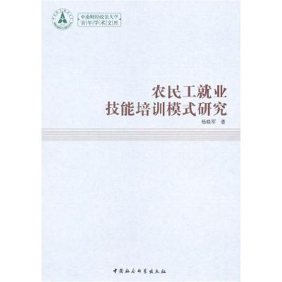 正版新书]农民工就业技能培训模式研究-中南财经政法大学青年学