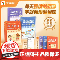 2025春新版学而思英语晨读小学一二三四五六年级零基础字母高频单词汇句型积累短文朗读美文艾宾浩斯遗忘曲线教材晚诵课外阅读