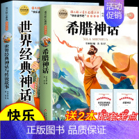 [全2册 送考点]希腊神话+世界神话 [正版]全套2册 中国古代神话故事和世界经典神话与传说故事 四年级上册必读的课外书