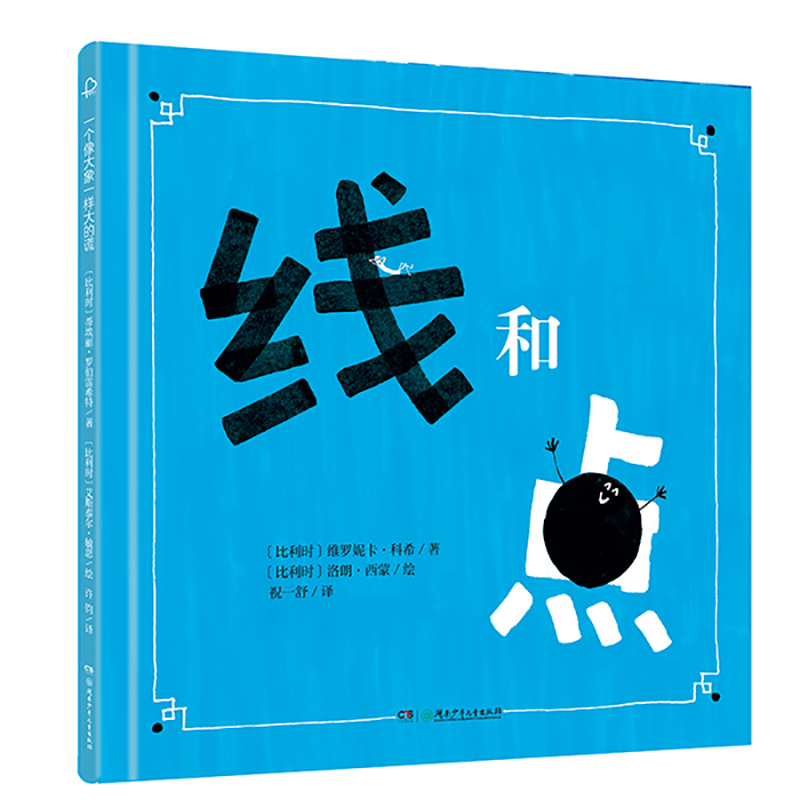 音像线和点(精装图画书)[比]维罗妮卡·科希