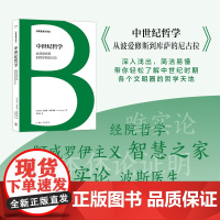 日耳曼通识译丛-中世纪哲学:从波爱修斯到库萨的尼古拉