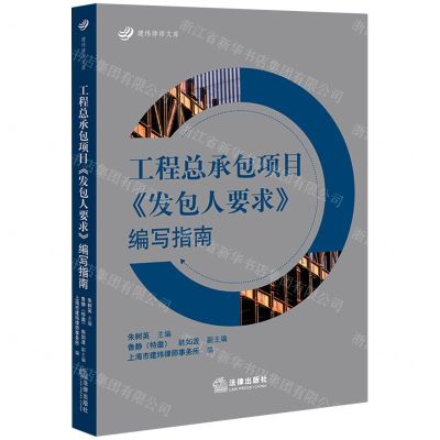 [N]工程总承包项目发包人要求编写指南/建纬律师文库-9787519762537
