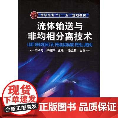 流体输送与非均相分离技术(刘承先)