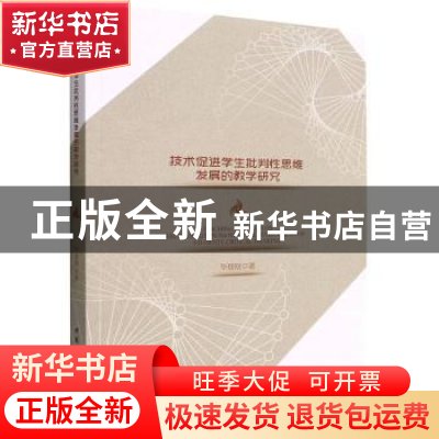 正版 技术促进学生批判性思维发展的教学研究 毕景刚 中国社会科