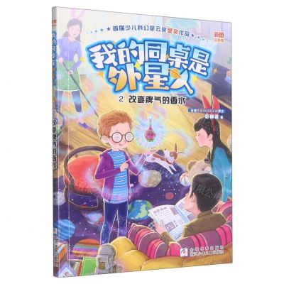[N]我的同桌是外星人(2改变脾气的香水彩图注音版)-9787559731166
