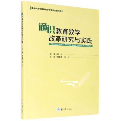 [N]通识教育教学改革研究与实践-9787568915502