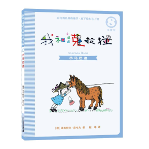 [M]我和小姐姐克拉拉 8 小马巴迪 注音版-9787556836123