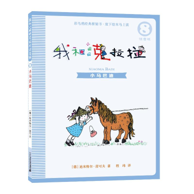[M]我和小姐姐克拉拉 8 小马巴迪 注音版-9787556836123
