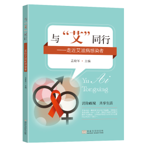 [M]与“艾”同行——走近艾滋病感染者 孟晓军 著 -9787576600018
