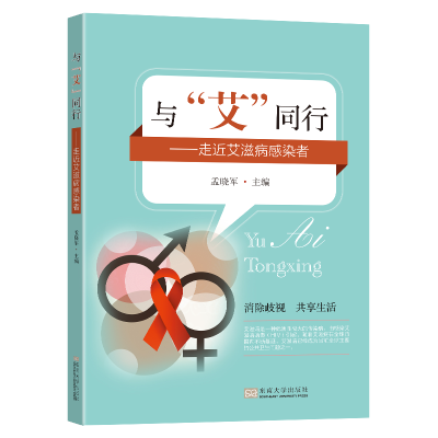 [M]与“艾”同行——走近艾滋病感染者 孟晓军 著 -9787576600018