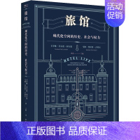 [正版]旅馆 现代化空间的历史、社会与权力 (美)卡罗琳·菲尔德·利万德,(美)马修·普拉特·古特尔 著 丁超 译 经济