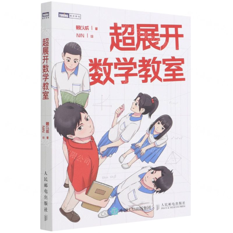 [N]超展开数学教室/图灵新知-9787115567437