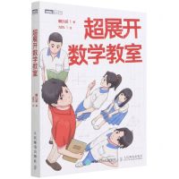 [N]超展开数学教室/图灵新知-9787115567437
