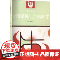 合唱指挥与合唱训练大中专文科文学艺术