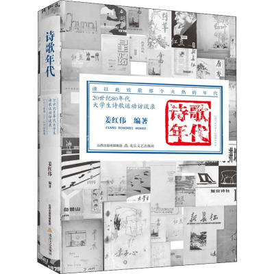 [M]诗歌年代 20世纪80年代大学生诗歌运动访谈录-9787537855693