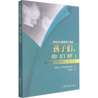 醉染图书孩子们,你们好!9787504131799