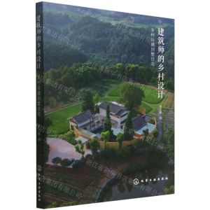[N]建筑师的乡村设计(乡村自建别墅住宅)-9787122418838