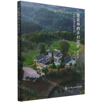 [N]建筑师的乡村设计(乡村自建别墅住宅)-9787122418838