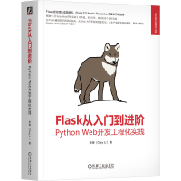 正版新书]FLASK从入门到进阶:PYTHON WEB开发工程化实践李辉 著