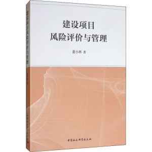 醉染图书建设项目风险评价与管理9787520341967