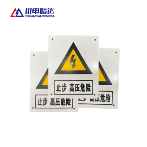 川电腾达 TD-BZ100P 警告标识牌 PVC 200*160 (计价单位:个)