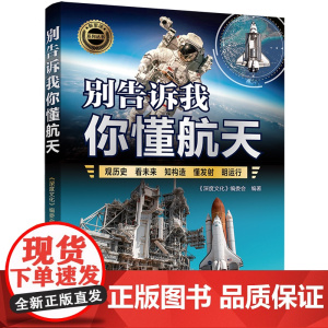 [正版新书]别告诉我你懂航天 《深度文化》编委会 清华大学出版社 航天、太空、卫星