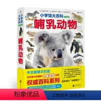 小学馆大百科:哺乳动物 [正版] 小学馆大百科:哺乳动物 7岁以上 动物百科少儿科普图文百科 恐龙花的世界