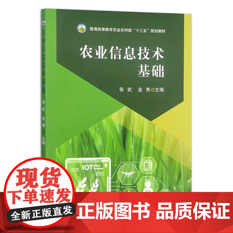 农业信息技术基础 9787109315389 张武 金秀主编 普通高等教育农业农村部十三五规划教材 中国农业出版社教材