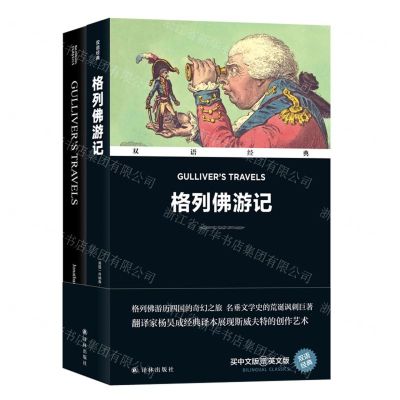 [N]格列佛游记(赠英文版)(汉英对照)/双语经典-9787544796309