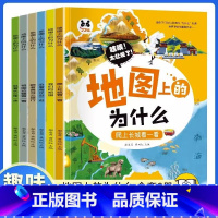 地图上的为什么全6册 [正版]地图上的为什么6册中国地理百科全书写给儿童的科普类读物六大趣味主题用孩子的视角打开地理学科
