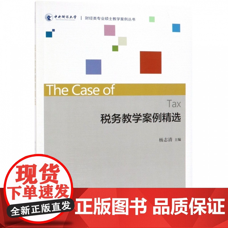 税务教学案例精选/财经类专业硕士教学案例丛书