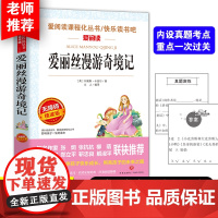 爱丽丝漫游奇境 六年级下册/曹、金波 爱阅读教导读版中小学课外阅读丛书青少版(无障碍阅读 彩插本)正版书籍