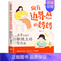 做有边界感的妈妈 [正版]抖音同款 孩子的成长妈妈的修行 做有边界感的妈妈 不焦不躁自我修行养育孩子成长书家庭教育育儿书