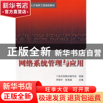 正版 网络系统管理与应用 李振宇 北京航空航天大学出版社 978781