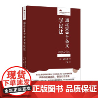 2025新书 通过100个条文学民法 〔日〕加贺山茂 著 于敏 译 北京大学出版社 9787301359648