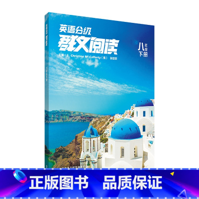 英语 八年级下 [正版]英语分级群文阅读 八年级下册