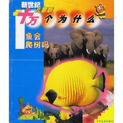 正版新书]鱼会爬树吗--新世纪儿童版十万个为什么(注音版)裘树