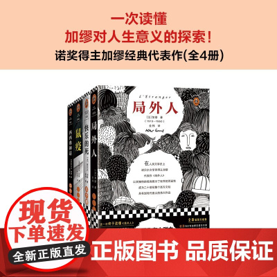 加缪代表作 全4册 阿尔贝·加缪 著 一次读懂加缪对人生意义的探索 小说